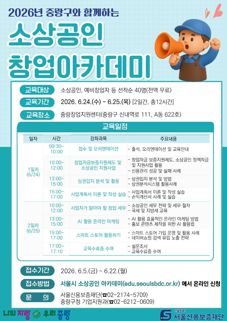 중랑구 소상공인 창업아카데미(포스터).jpg