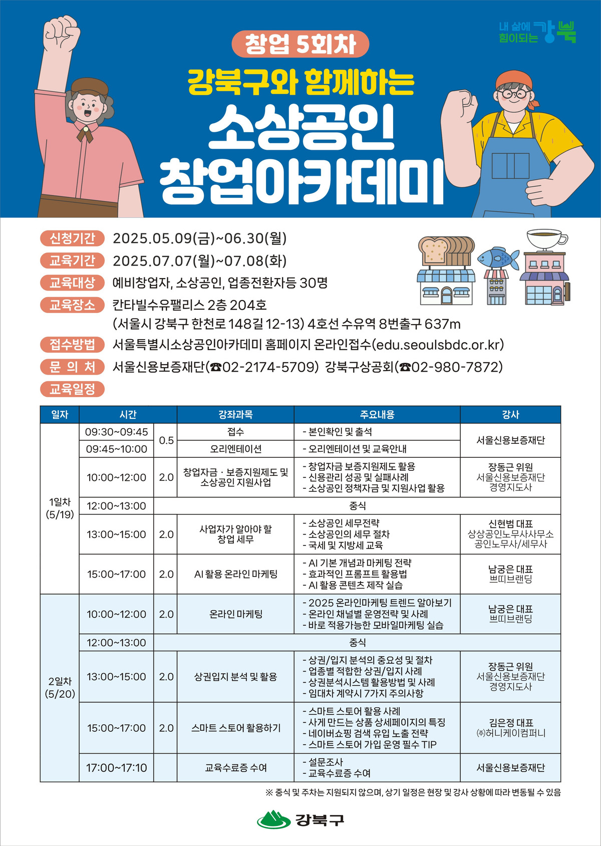 강북구_2025창업아카데미_포스터(수정).jpg