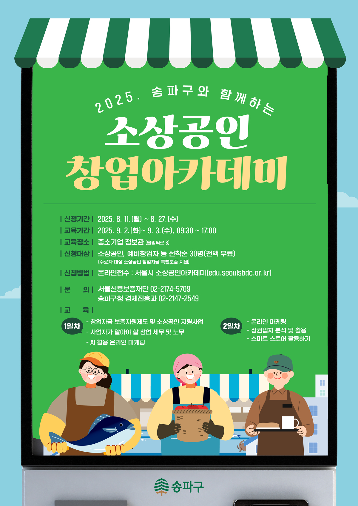 소상공인 창업아카데미_송파구_2.jpg